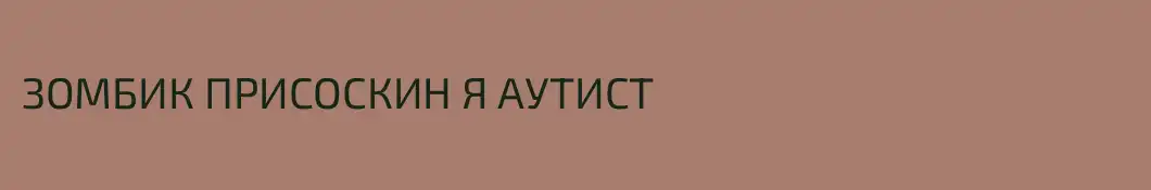 ЗОМБИК ПРИСОСКИН Я АУТИСТ